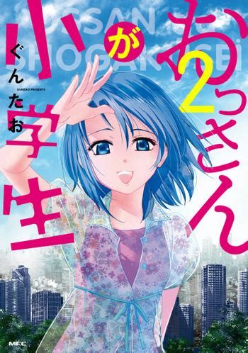 エロ 漫画 無料 小学生|おっさんが小学生｜カドコミ (コミックウォーカー).